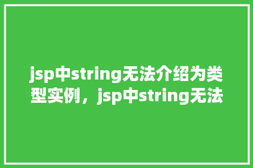 jsp中string无法介绍为类型实例，jsp中string无法介绍为类型实例的示例  第1张