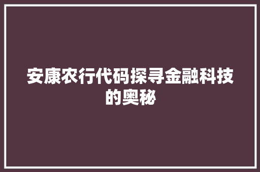 安康农行代码探寻金融科技的奥秘