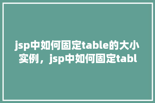 jsp中如何固定table的大小实例，jsp中如何固定table的大小实例