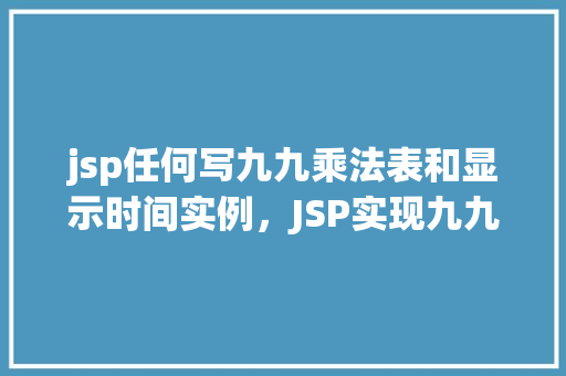 jsp任何写九九乘法表和显示时间实例，JSP实现九九乘法表和显示时间实例