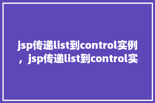 jsp传递list到control实例，jsp传递list到control实例