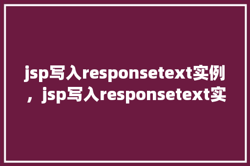 jsp写入responsetext实例，jsp写入responsetext实例