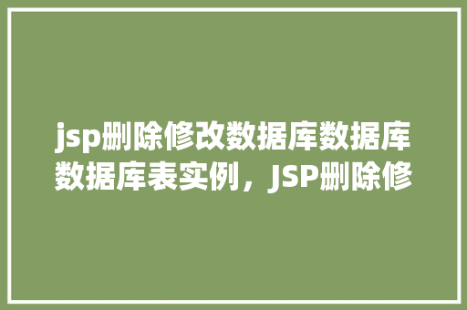 jsp删除修改数据库数据库数据库表实例，JSP删除修改数据库表实例