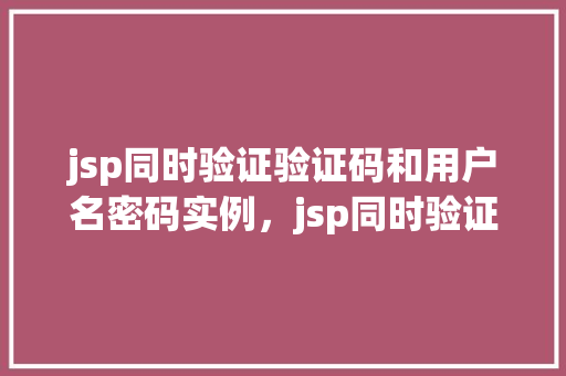 jsp同时验证验证码和用户名密码实例，jsp同时验证验证码和用户名密码实例  第1张