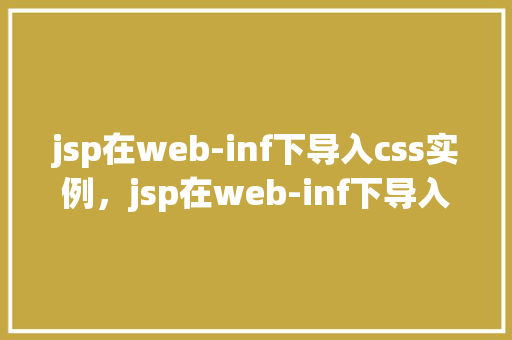 jsp在web-inf下导入css实例，jsp在web-inf下导入css实例