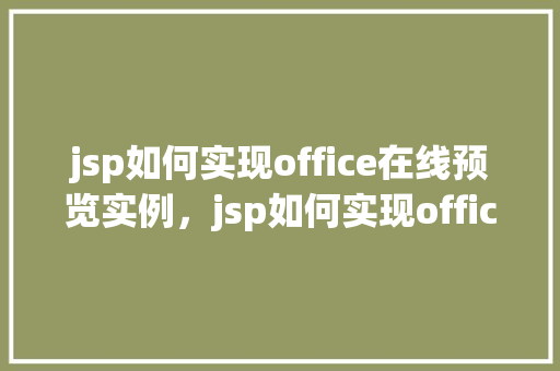 jsp如何实现office在线预览实例，jsp如何实现office在线预览实例  第1张