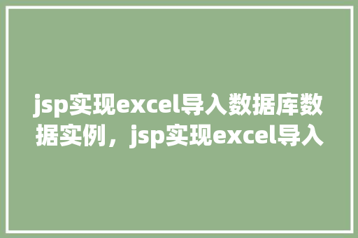 jsp实现excel导入数据库数据实例，jsp实现excel导入数据库数据实例