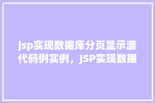 jsp实现数据库分页显示源代码例实例，JSP实现数据库分页显示源代码示例  第1张