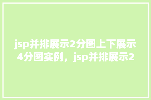 jsp并排展示2分图上下展示4分图实例，jsp并排展示2分图上下展示4分图实例