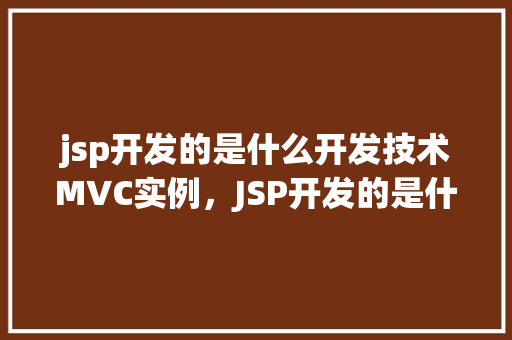 jsp开发的是什么开发技术MVC实例，JSP开发的是什么开发技术MVC实例  第1张