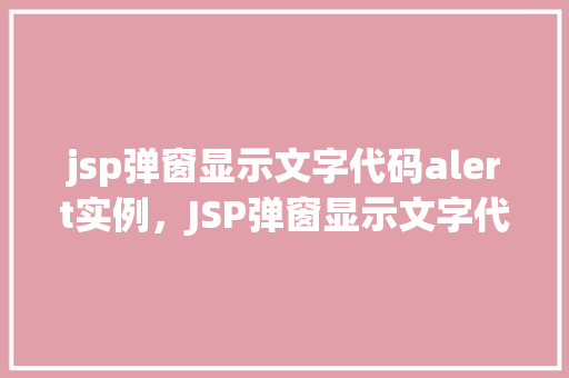 jsp弹窗显示文字代码alert实例，JSP弹窗显示文字代码alert实例