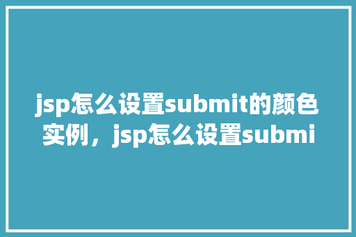 jsp怎么设置submit的颜色实例，jsp怎么设置submit的颜色实例