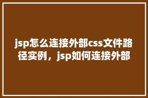 jsp怎么连接外部css文件路径实例，jsp如何连接外部CSS文件路径实例  第1张