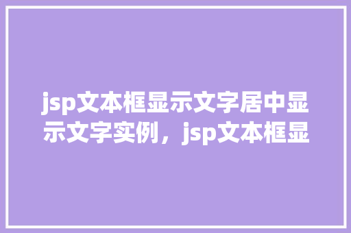 jsp文本框显示文字居中显示文字实例，jsp文本框显示文字居中实例