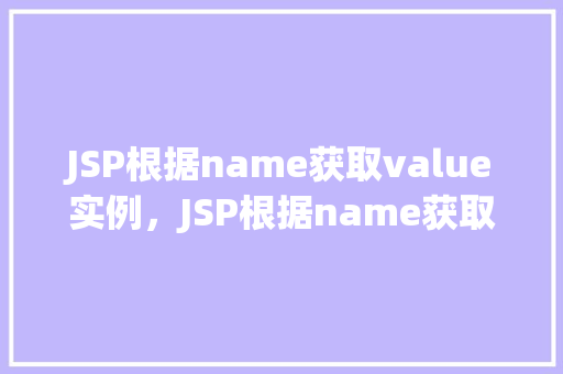 JSP根据name获取value实例，JSP根据name获取value实例