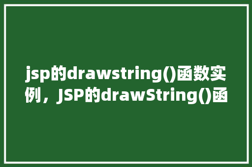 jsp的drawstring()函数实例，JSP的drawString()函数实例