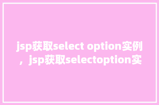 jsp获取select option实例，jsp获取selectoption实例