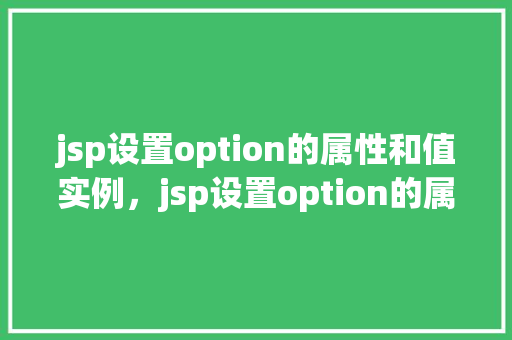 jsp设置option的属性和值实例，jsp设置option的属性和值实例  第1张