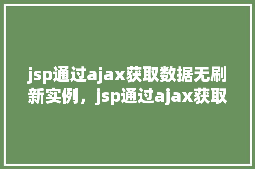 jsp通过ajax获取数据无刷新实例，jsp通过ajax获取数据无刷新实例