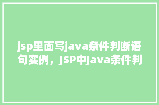 jsp里面写java条件判断语句实例，JSP中Java条件判断语句实例