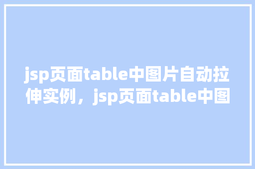 jsp页面table中图片自动拉伸实例，jsp页面table中图片自动拉伸实例