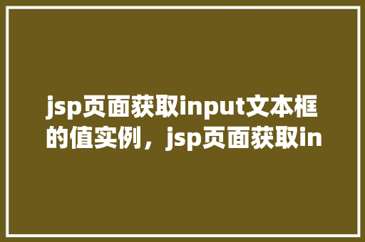 jsp页面获取input文本框的值实例，jsp页面获取input文本框的值实例  第1张