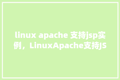 linux apache 支持jsp实例，LinuxApache支持JSP实例教程