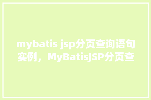 mybatis jsp分页查询语句实例，MyBatisJSP分页查询语句实例