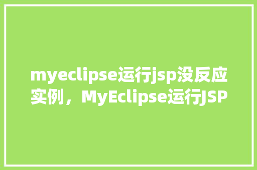 myeclipse运行jsp没反应实例，MyEclipse运行JSP没反应实例分析  第1张