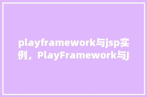 playframework与jsp实例，PlayFramework与JSP实例演示