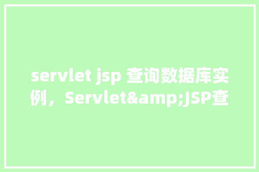 servlet jsp 查询数据库实例，Servlet&JSP查询数据库实例  第1张