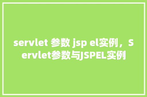 servlet 参数 jsp el实例，Servlet参数与JSPEL实例