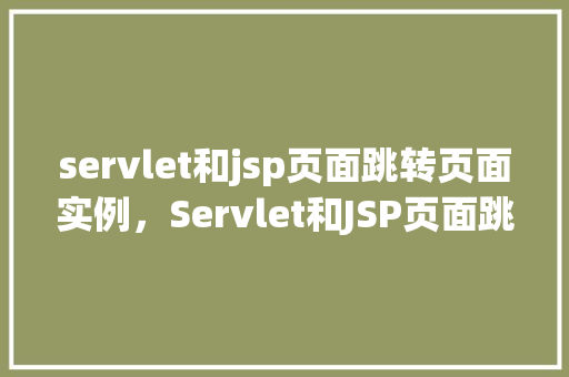 servlet和jsp页面跳转页面实例，Servlet和JSP页面跳转页面实例