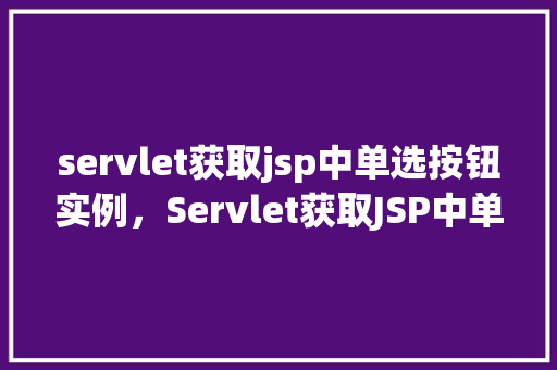 servlet获取jsp中单选按钮实例，Servlet获取JSP中单选按钮实例