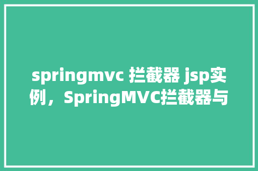 springmvc 拦截器 jsp实例，SpringMVC拦截器与JSP实例