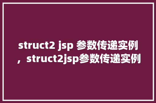 struct2 jsp 参数传递实例，struct2jsp参数传递实例