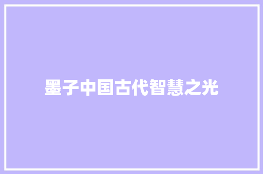 墨子中国古代智慧之光