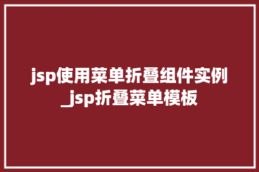 jsp使用菜单折叠组件实例_jsp折叠菜单模板