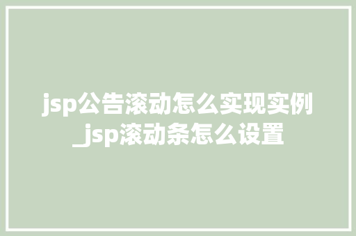 jsp公告滚动怎么实现实例_jsp滚动条怎么设置