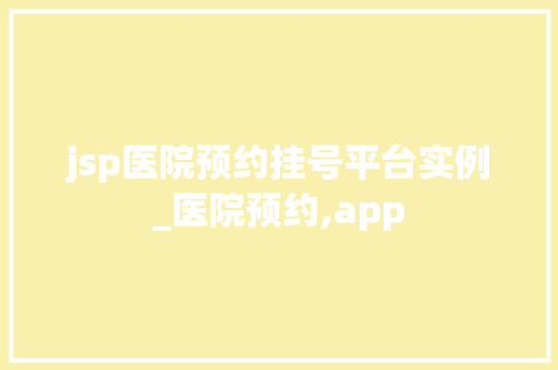 jsp医院预约挂号平台实例_医院预约,app