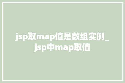jsp取map值是数组实例_jsp中map取值