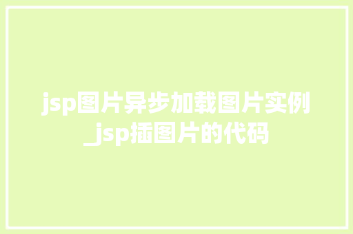 jsp图片异步加载图片实例_jsp插图片的代码