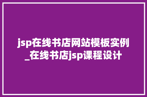 jsp在线书店网站模板实例_在线书店jsp课程设计