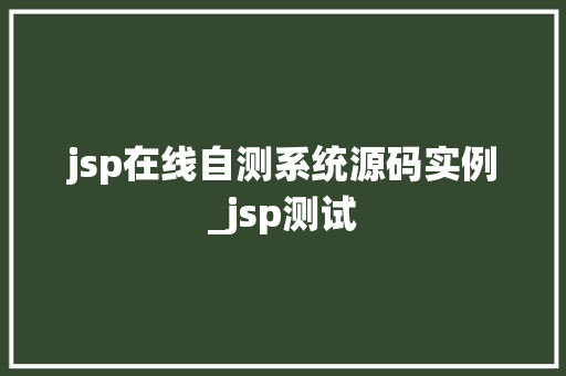 jsp在线自测系统源码实例_jsp测试
