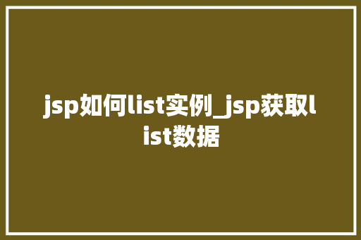 jsp如何list实例_jsp获取list数据
