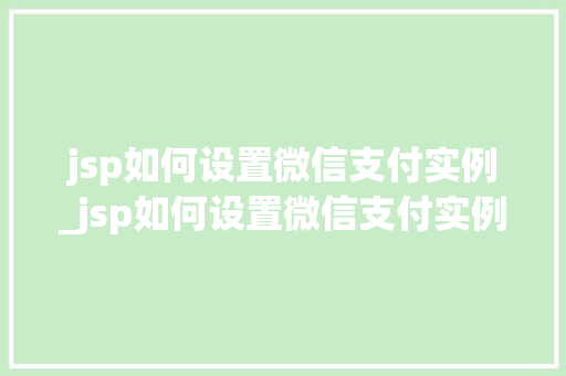 jsp如何设置微信支付实例_jsp如何设置微信支付实例权限