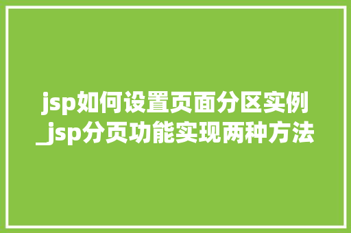 jsp如何设置页面分区实例_jsp分页功能实现两种方法