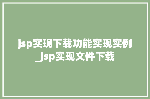 jsp实现下载功能实现实例_jsp实现文件下载