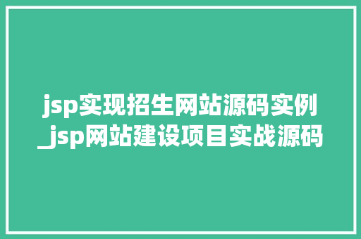 jsp实现招生网站源码实例_jsp网站建设项目实战源码