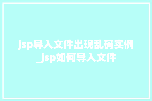 jsp导入文件出现乱码实例_jsp如何导入文件